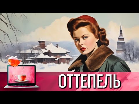 Видео: АХ,КАК Я БЫЛА ВЛЮБЛЕНА,МОЙ ДРУГ И ЧТО ТЕПЕРЬ? ДУМАЛА, ЧТО ЭТО ВЕСНА,А ЭТА ОТТЕПЕЛЬ @КиноЧайнаяЛавка