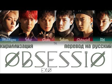 Видео: EXO (엑소) - OBSESSION [ПЕРЕВОД НА РУССКИЙ/КИРИЛЛИЗАЦИЯ Color Coded Lyrics]