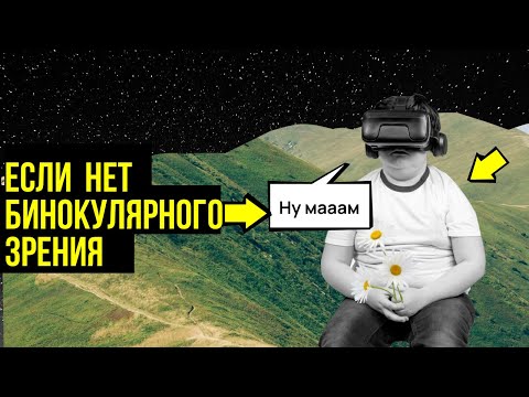 Видео: Бинокулярное зрение. Как ребенок видит, если нет бинокулярного зрения?