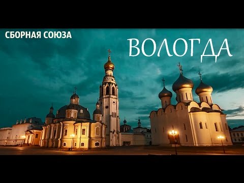 Видео: ВОЛОГДА - СБОРНАЯ СОЮЗА 2015г.