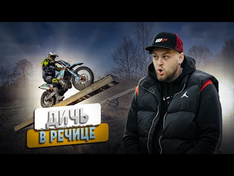 Видео: ДИЧЬ или ЭНДУРО в Речице 2024 | GR8 класс HARD | Enduro Baza