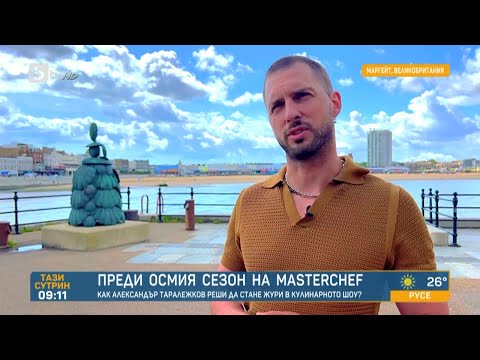 Видео: MasterChef 8: Как Александър Таралежков реши да стане жури в кулинарното шоу? | „Тази сутрин“ - БТВ