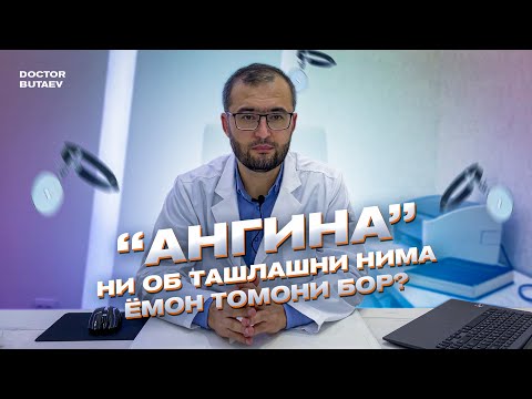 Видео: “Ангина”ни об ташлашни нима ёмон томони бор?