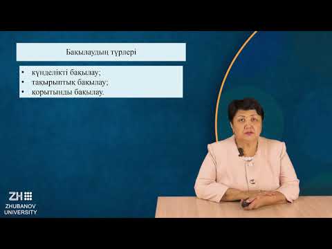 Видео: Оқытудағы диагностика және бақылау