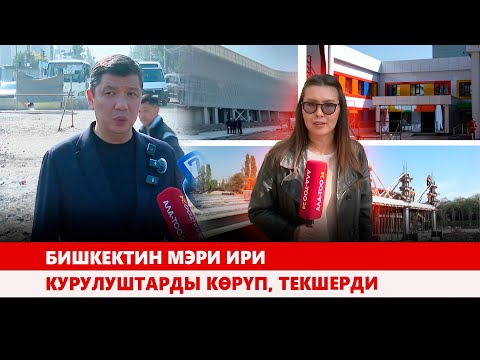Видео: Бишкектин мэри ири курулуштарды көрүп, текшерди
