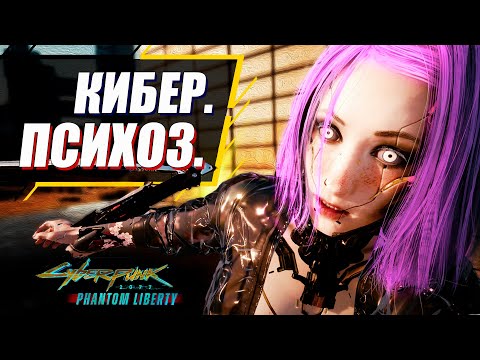 Видео: Киберпсихоз в Cyberpunk 2077 Phantom Liberty