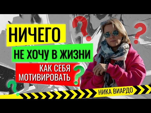 Видео: Нет ЦЕЛЕЙ и желаний? НЕТ МОТИВАЦИИ? Что делать? Как мотивировать СЕБЯ?