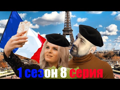 Видео: НЕМНОЖКО РАЗВЕДЕНЫ: ЗАМУЖ ЗА ФРАНЗУЦА, БОМЖУР!