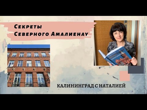 Видео: Секреты Северного Амалиенау. Кенигсберг в Калининграде