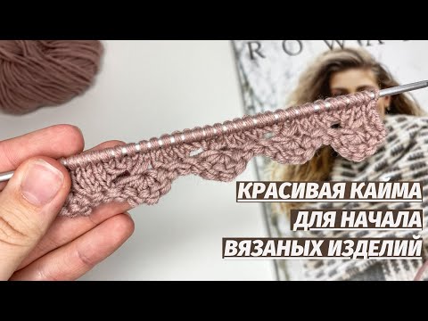 Видео: КРАСИВАЯ КАЙМА ДЛЯ НАЧАЛА ВЯЗАНЫХ ИЗДЕЛИЙ Декоративный наборный край спицами