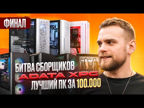 Видео: Кто собрал лучший ПК за 100 тысяч?🔥Битва сборщиков ADATA-XPG! Финал!
