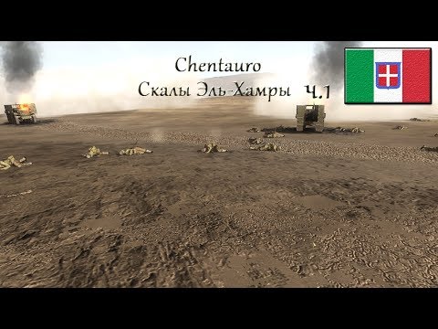 Видео: Theatre of war 2: Africa 1943 - Скалы Эль-Хамры (Часть 1)