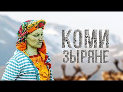 Видео: Как живут коми-зыряне на Крайнем Севере. Быт. Язык. Еда. Одежда | Факты