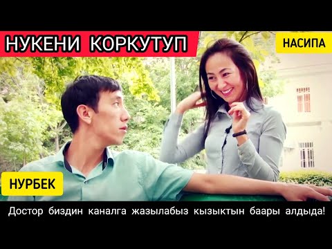Видео: НАСИПА НУКЕНИН ЖҮРӨГҮН ТҮШҮРДҮ 😃