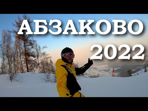 Видео: ГЛЦ Абзаково 2022 Горнолыжный Комплекс Курорт | Горные лыжи  Скоростной спуск Отзыв Обзор Склонов