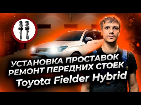 Видео: Установка проставок и ремонт передних стоек Тойота Филдер гибрид.