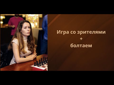 Видео: #shorts Игра со зрителями! lichess.org [RU]