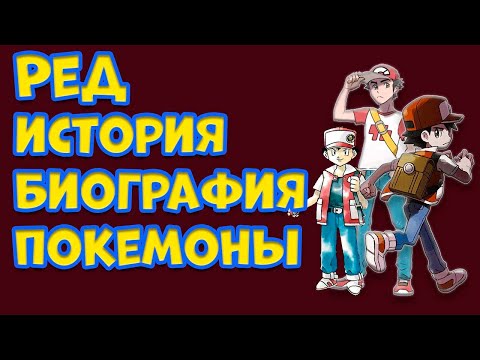 Видео: РЕД(RED). БИОГРАФИЯ, ПОКЕМОНЫ, ИСТОРИЯ