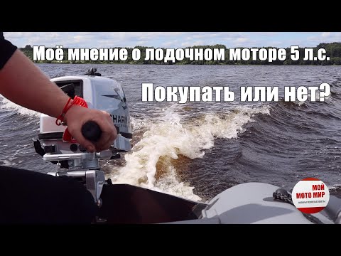 Видео: Почему я выбрал лодочный мотор 5 л.с. Моё мнение о комплекте Sharmax 5 и лодка пвх Флинк 290