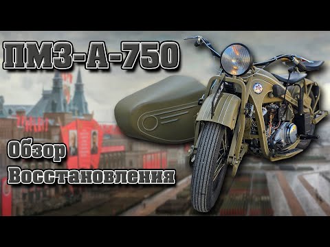 Видео: Первый тяжелый Мотоцикл СССР. Восстановили ПМЗ-А-750!
