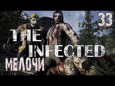 Видео: The Infected-33 ◉ Доделываю мелочовку ➤  Выживание в ЗОМБИ МИРЕ!