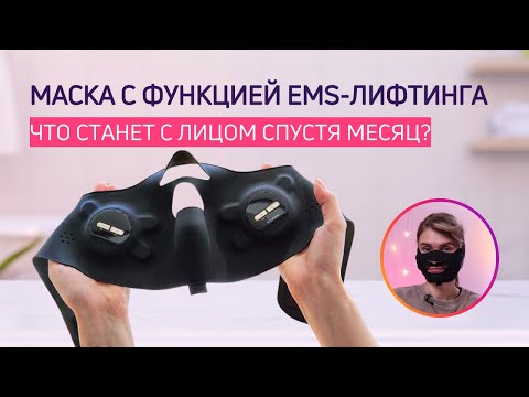 Видео: МАСКА ДЛЯ ЛИЦА YA-MAN Medi Lift | Тестировала месяц