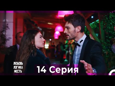 Видео: Любовь Логика Месть 14  Серия (Русский Дубляж) ПОЛНАЯ
