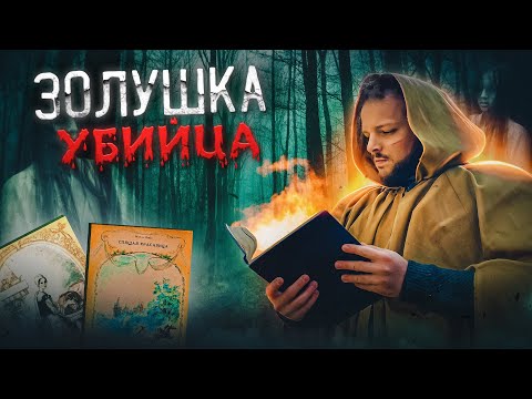 Видео: ЖУТКИЕ оригиналы СКАЗОК | Спящая красавица | Золушка