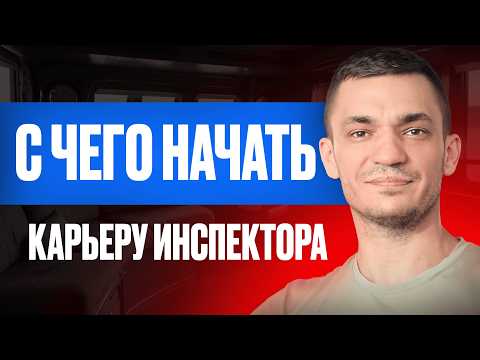 Видео: Как стать морским инспектором: курсы, зарплата и подводные камни