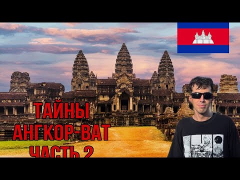 Видео: Тайны Ангкор-Вата: финал 