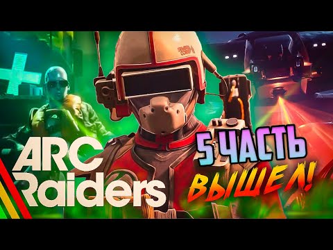 Видео: Осторожно! Эта игра вызывает зависимость — стримим ARC Raiders прохождение #arcraiders