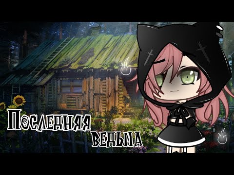 Видео: " Последняя ведьма "  | Озвучка Мини-Фильма | Gacha life