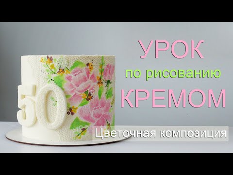 Видео: ТОРТ Рисуем кремом! How to draw with cream كيفية رسم كريم