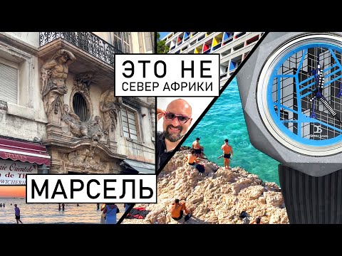 Видео: 3 дня в Марселе. Шикарные пляжи, бесплатные музеи и Ле Корбюзье !
