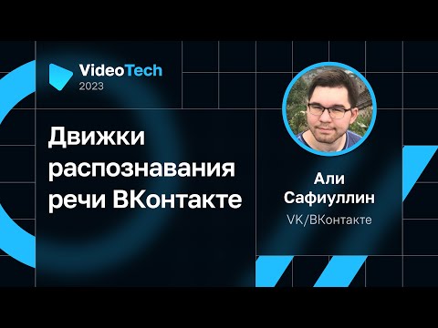 Видео: Али Сафиуллин — Движки распознавания речи ВКонтакте