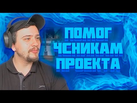 Видео: МАРАС ШАКУР ПОМОГ ЧСНИКАМ ПРОЕКТА НА BRAINBURG