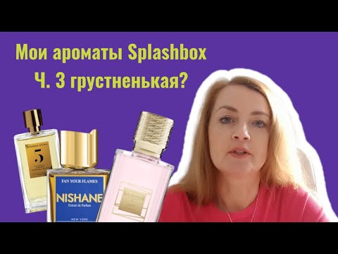 Видео: МОИ АРОМАТЫ SPLASHBOX. Ч 3 ГРУСТНЕНЬКАЯ?💔 #бюджетная #парфюмерия #духи #splashbox