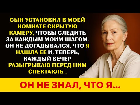 Видео: Сын спрятал камеру в моей спальне и подсматривал. Он охотился за наследством — я поохотилась за ним!