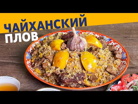 Видео: Как приготовить чайханский плов? Показываем!