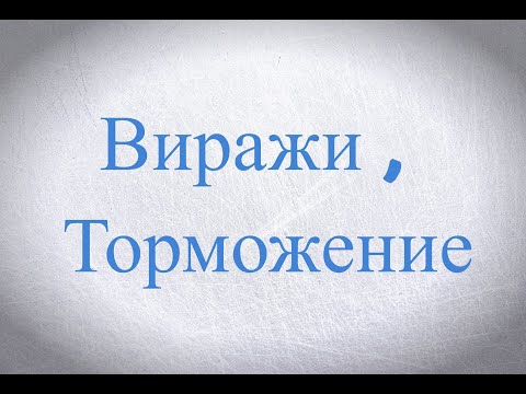 Видео: Как менять направление и тормозить на коньках.