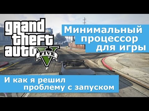 Видео: GTA V - минимальный процессор для игры и как я решил проблему с запуском.