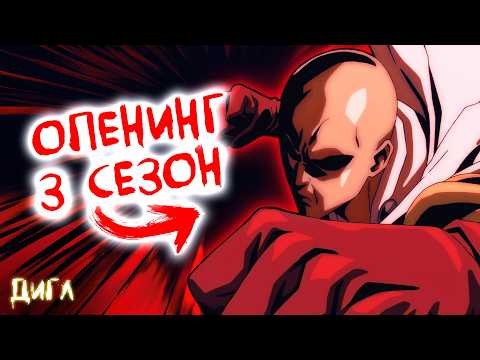 Видео: Обзор Опенинга 3 Сезона Аниме Ванпанчмен