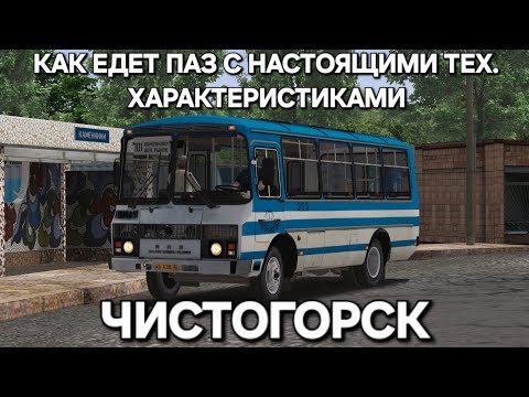 Видео: Как едет ПАЗ с Реальными техническими характеристикам Omsi 2