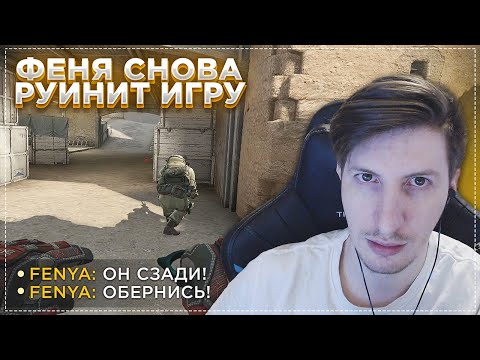 Видео: Феня Снова Руинит Игру / CS:GO