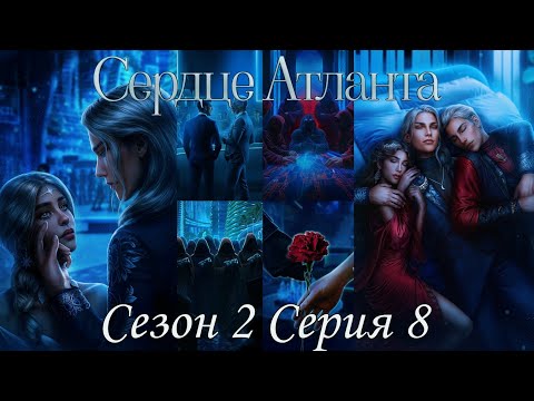Видео: 🩵Сердце Атланта🩵 2 сезон 8 серия Не оставляй меня ♥Seven Hearts Stories♥