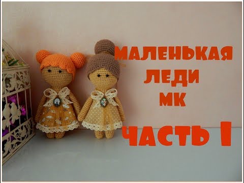 Видео: ♥♥ КУКЛА ♥ МК ♥ часть 1 ♥♥