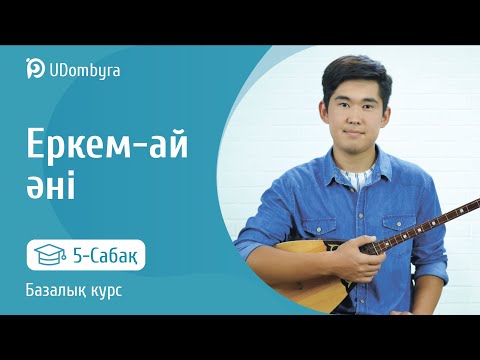 Видео: Еркем-ай әні. 5-сабақ. Базалық курс