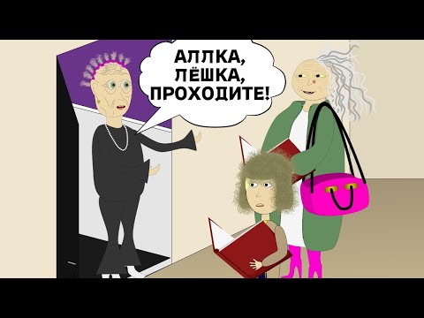 Видео: В Гостях У Бабкиной Подруги - В Гостях У Бабули 22