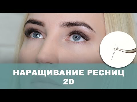 Видео: Наращивание ресниц 2D