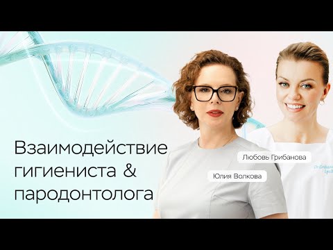 Видео: Взаимодействие гигиениста и пародонтолога. Гигиенист Любовь Грибанова и пародонтолог Юлия Волкова